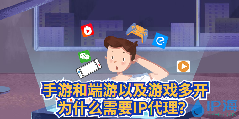 手游和端游以及游戲多開為什么需要IP代理？