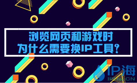瀏覽網頁和游戲時為什么需要換IP工具？