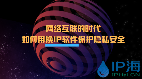 網絡互聯時代巧用換IP軟件保護隱私安全