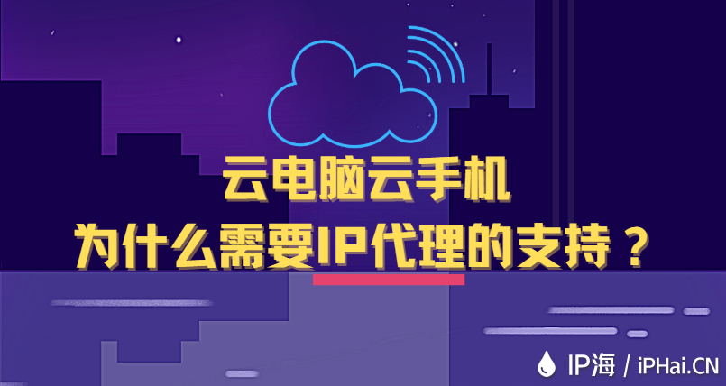 云電腦云手機為什么需要IP代理的支持？