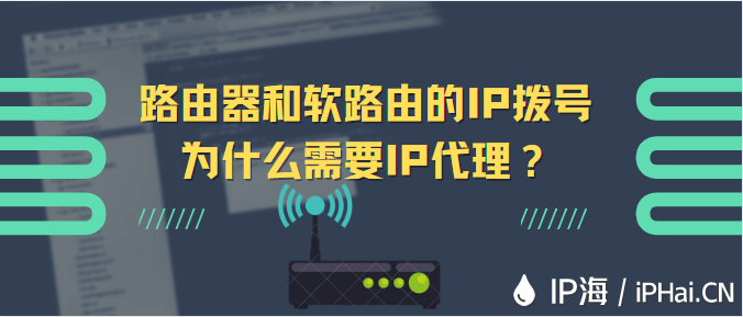 路由器和軟路由的IP撥號為什么需要IP代理？