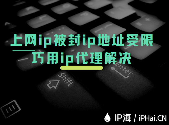 上網ip被封ip地址受限巧用ip代理解決