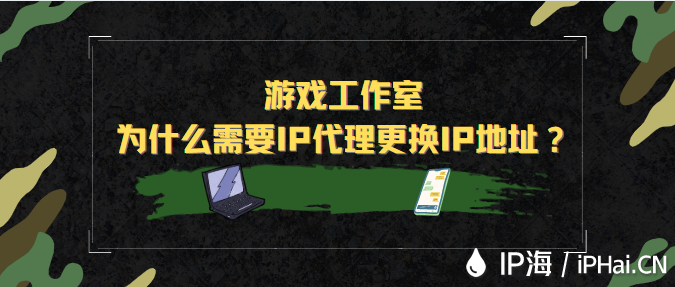 游戲工作室為什么需要IP代理更換IP地址？