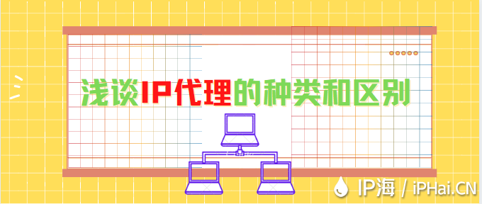 淺談IP代理的種類和區別