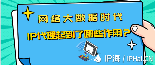 網絡大數據時代IP代理起到了哪些作用？