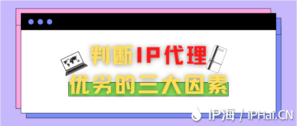 判斷IP代理優劣的三大因素
