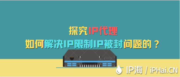 探究IP代理是如何解決IP限制IP被封問題的？