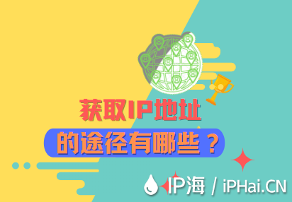 獲取IP地址的途徑有哪些？