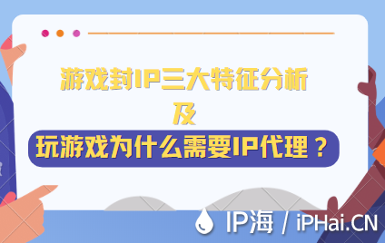 游戲封IP三大特征分析及玩游戲為什么需要IP代理？
