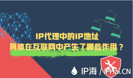 IP代理中的IP地址具體在互聯網中產生了哪些作用？