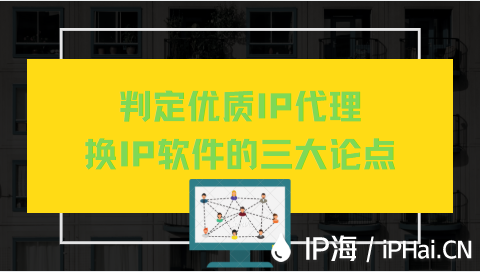 判定優質IP代理換IP軟件的三大論點