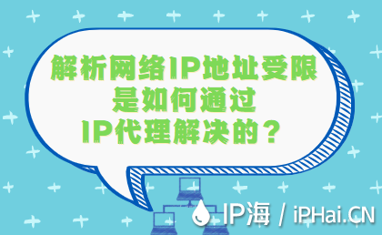 解析網絡IP地址受限是如何通過IP代理技術解決的？