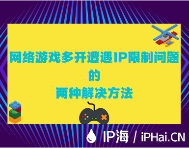 網絡游戲多開遭遇IP限制問題的兩種解決方法