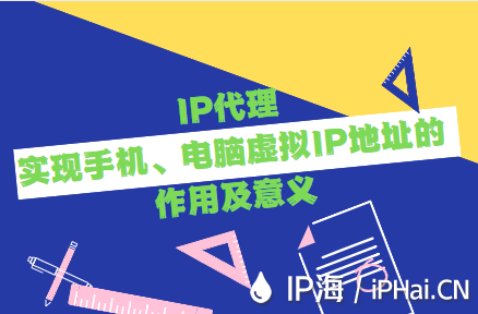 IP代理實現手機、電腦虛擬IP地址的作用及意義