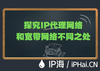 探究IP代理網絡和寬帶網絡不同之處