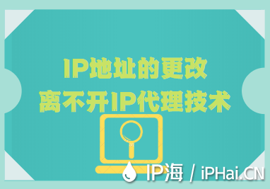 IP地址的更改離不開IP代理技術