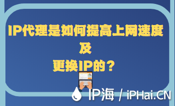 IP代理是如何提高上網速度及更換IP的？