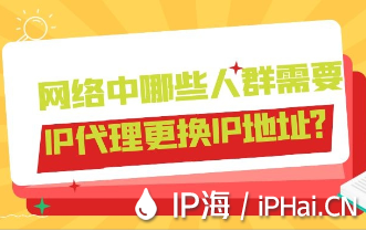 網絡中哪些人群需要IP代理更換IP地址？