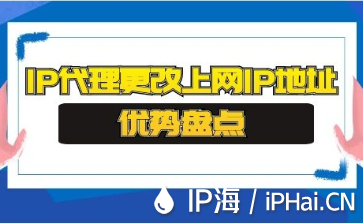 IP代理更改上網IP地址優勢盤點
