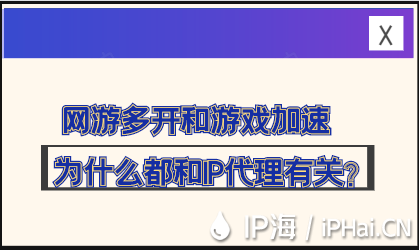 網游多開和游戲加速為什么都和IP代理有關?