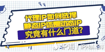 代理IP如何選擇是靜態IP還是動態IP究竟有什么門道？