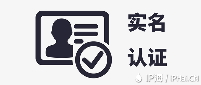 IP海實名認證