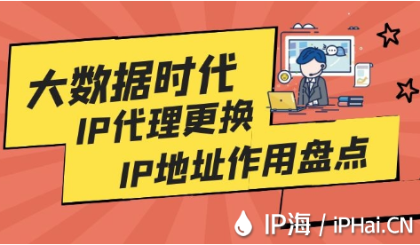 大數據時代下IP代理更換IP地址作用盤點