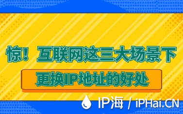 驚！互聯網這三大場景下更換IP地址的好處
