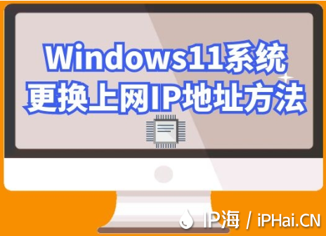 Windows11系統更換上網IP地址方法