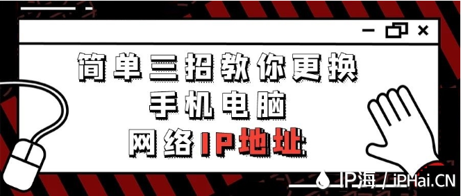 簡單三招教你更換手機電腦網絡IP地址