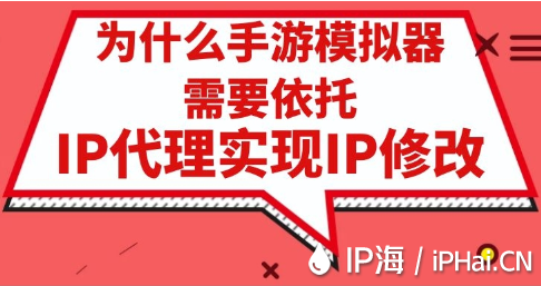 為什么手游模擬器需要依托IP代理實現IP修改？