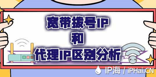 寬帶撥號IP和代理IP區別分析