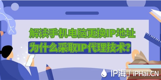 解讀手機電腦更換IP地址為什么采取IP代理技術?