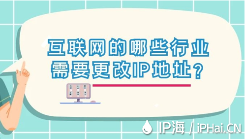 互聯網的哪些行業需要更改IP地址？