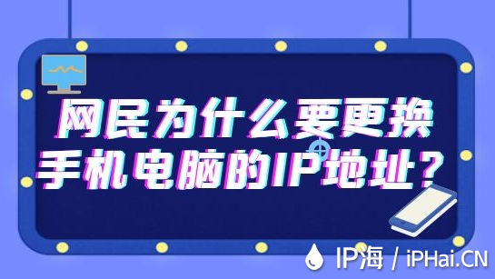網民為什么要更換手機電腦的IP地址?