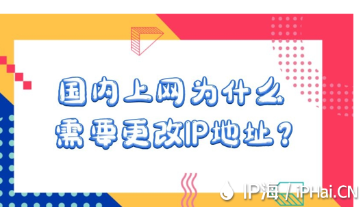 國內上網為什么需要更改IP地址?