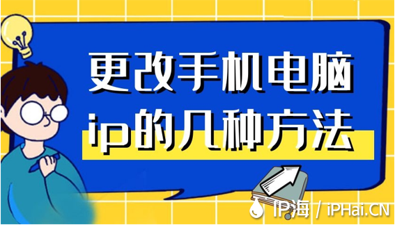 更改手機電腦ip的幾種方法