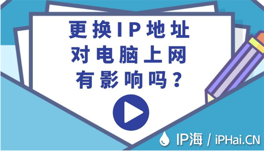 更換IP地址對電腦上網有影響嗎？