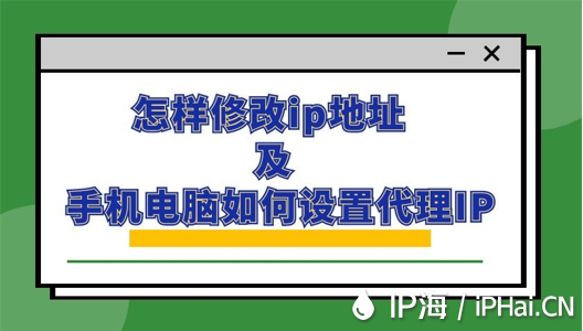 怎樣修改ip地址及手機電腦如何設置代理IP