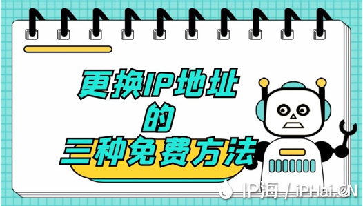 更換網絡IP地址的三種免費方法