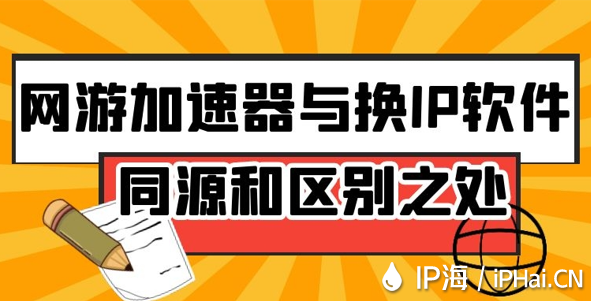 網游加速器與換IP軟件同源和區別之處