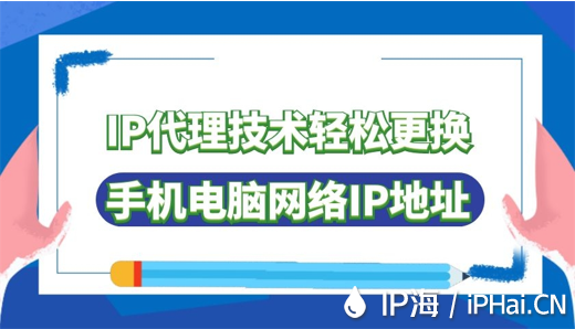 IP代理技術輕松更換手機電腦網絡IP地址