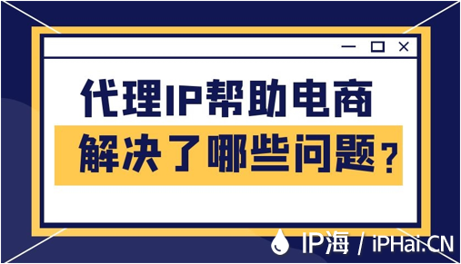 代理IP幫助電商解決了哪些問題？