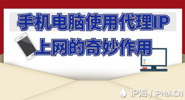手機電腦使用代理IP上網的奇妙作用