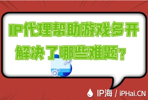 IP代理幫助游戲多開解決了哪些難題？