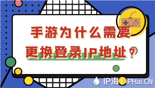 手游為什么需要更換登錄IP地址？