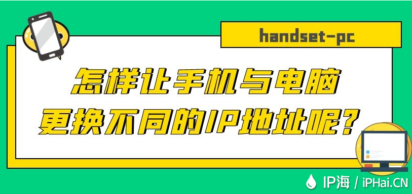 怎樣讓手機與電腦更換不同的IP地址呢？