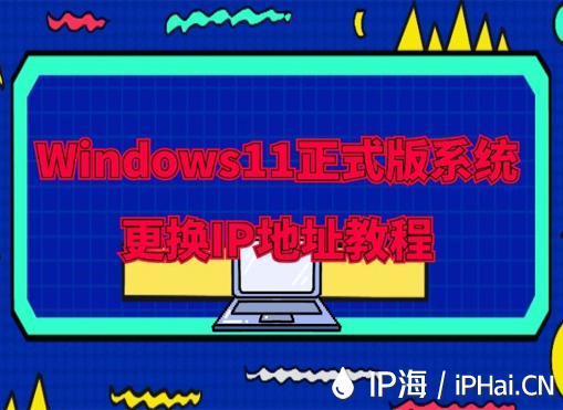 Windows11正式版系統更換IP地址教程