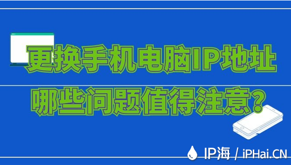更換手機電腦IP地址哪些問題值得注意?