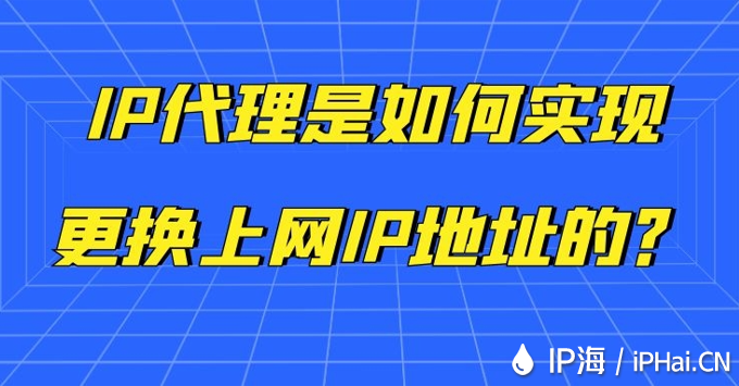 IP代理是如何實現更換上網IP地址的？